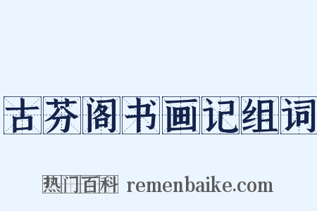古芬阁书画记组词是什么意思的图片